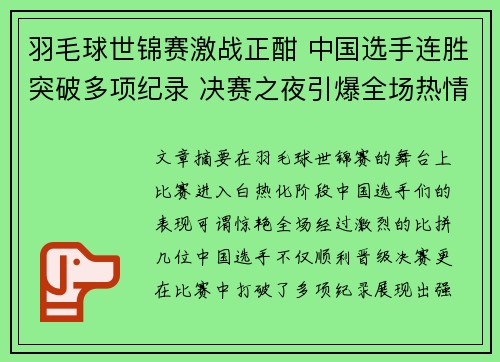 羽毛球世锦赛激战正酣 中国选手连胜突破多项纪录 决赛之夜引爆全场热情