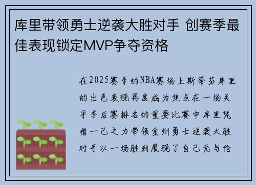 库里带领勇士逆袭大胜对手 创赛季最佳表现锁定MVP争夺资格