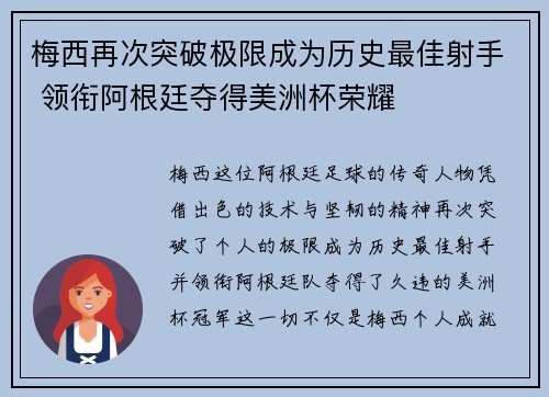 梅西再次突破极限成为历史最佳射手 领衔阿根廷夺得美洲杯荣耀
