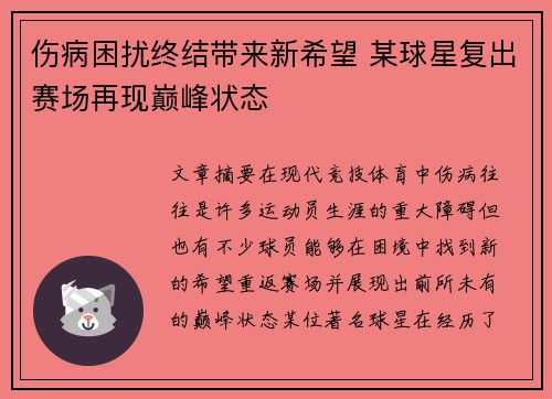 伤病困扰终结带来新希望 某球星复出赛场再现巅峰状态