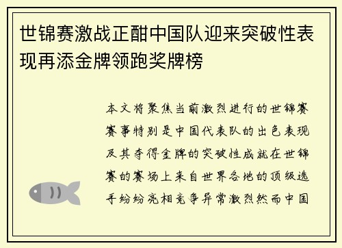 世锦赛激战正酣中国队迎来突破性表现再添金牌领跑奖牌榜