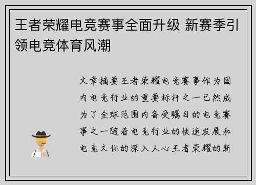 王者荣耀电竞赛事全面升级 新赛季引领电竞体育风潮