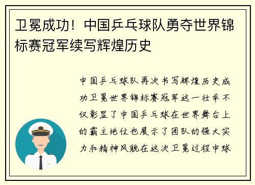 卫冕成功！中国乒乓球队勇夺世界锦标赛冠军续写辉煌历史