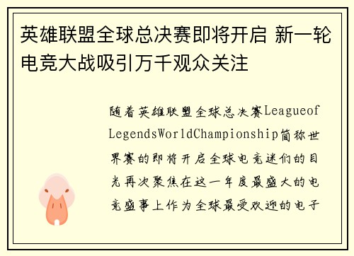 英雄联盟全球总决赛即将开启 新一轮电竞大战吸引万千观众关注