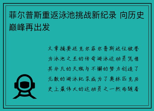 菲尔普斯重返泳池挑战新纪录 向历史巅峰再出发