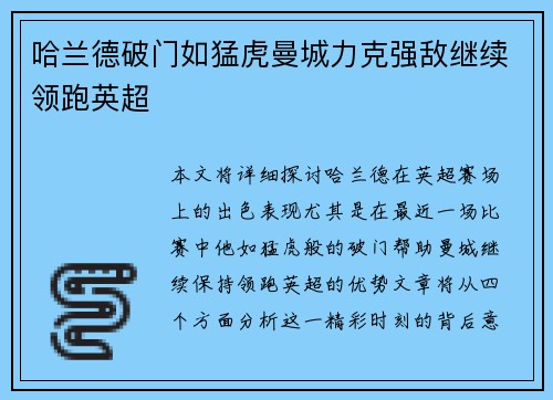 哈兰德破门如猛虎曼城力克强敌继续领跑英超