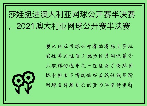 莎娃挺进澳大利亚网球公开赛半决赛，2021澳大利亚网球公开赛半决赛