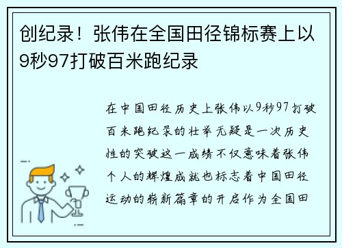 创纪录！张伟在全国田径锦标赛上以9秒97打破百米跑纪录
