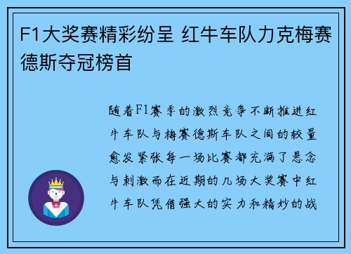 F1大奖赛精彩纷呈 红牛车队力克梅赛德斯夺冠榜首
