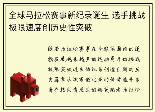 全球马拉松赛事新纪录诞生 选手挑战极限速度创历史性突破