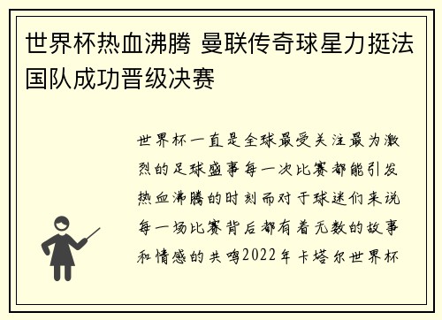 世界杯热血沸腾 曼联传奇球星力挺法国队成功晋级决赛