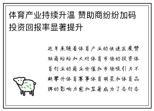 体育产业持续升温 赞助商纷纷加码 投资回报率显著提升