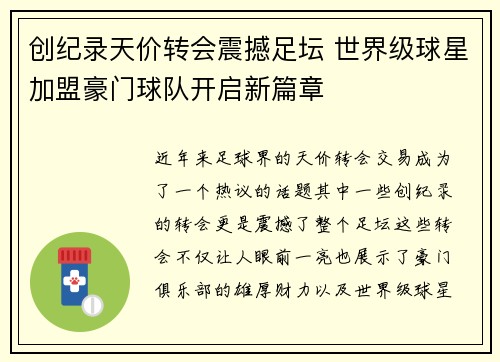 创纪录天价转会震撼足坛 世界级球星加盟豪门球队开启新篇章