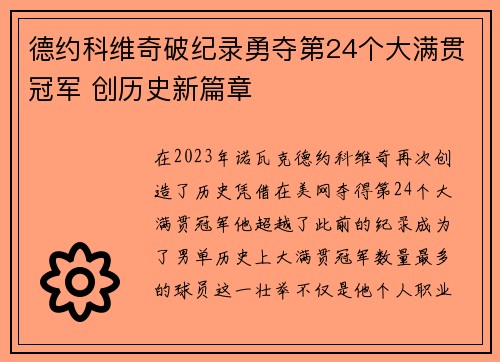 德约科维奇破纪录勇夺第24个大满贯冠军 创历史新篇章