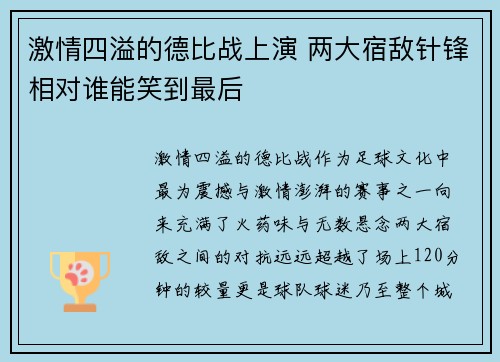 激情四溢的德比战上演 两大宿敌针锋相对谁能笑到最后