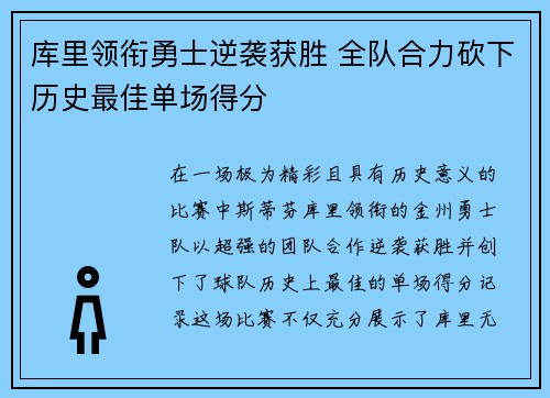 库里领衔勇士逆袭获胜 全队合力砍下历史最佳单场得分