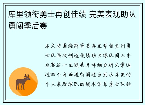 库里领衔勇士再创佳绩 完美表现助队勇闯季后赛