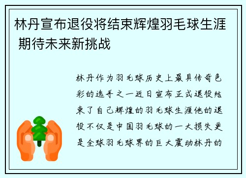 林丹宣布退役将结束辉煌羽毛球生涯 期待未来新挑战