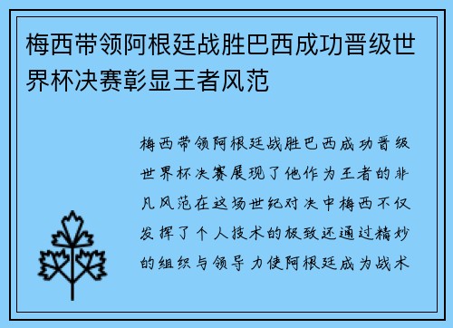 梅西带领阿根廷战胜巴西成功晋级世界杯决赛彰显王者风范