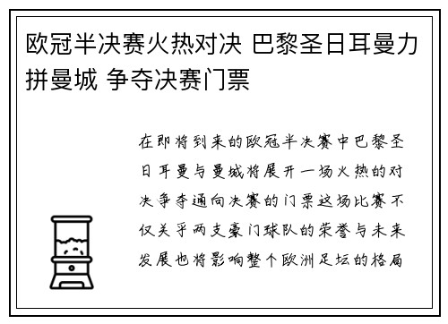 欧冠半决赛火热对决 巴黎圣日耳曼力拼曼城 争夺决赛门票