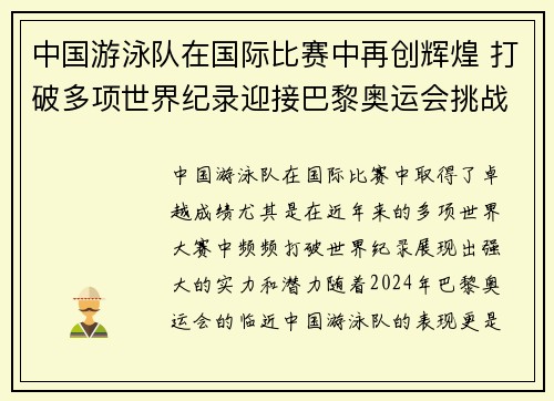 中国游泳队在国际比赛中再创辉煌 打破多项世界纪录迎接巴黎奥运会挑战