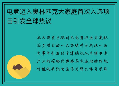 电竞迈入奥林匹克大家庭首次入选项目引发全球热议
