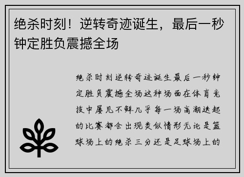绝杀时刻！逆转奇迹诞生，最后一秒钟定胜负震撼全场