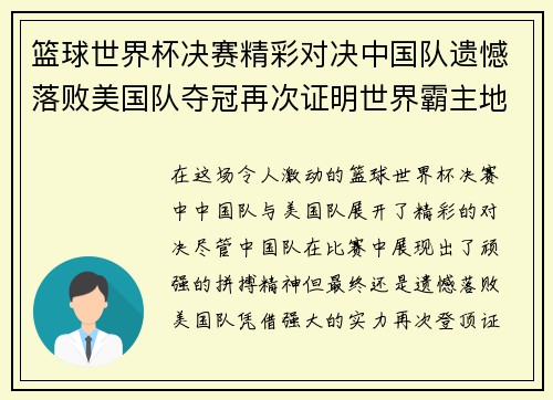 篮球世界杯决赛精彩对决中国队遗憾落败美国队夺冠再次证明世界霸主地位