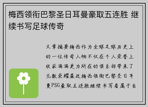 梅西领衔巴黎圣日耳曼豪取五连胜 继续书写足球传奇