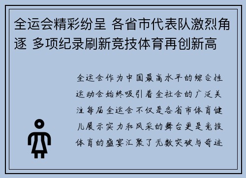 全运会精彩纷呈 各省市代表队激烈角逐 多项纪录刷新竞技体育再创新高