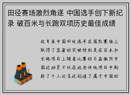 田径赛场激烈角逐 中国选手创下新纪录 破百米与长跑双项历史最佳成绩