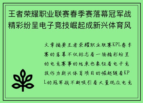 王者荣耀职业联赛春季赛落幕冠军战精彩纷呈电子竞技崛起成新兴体育风口