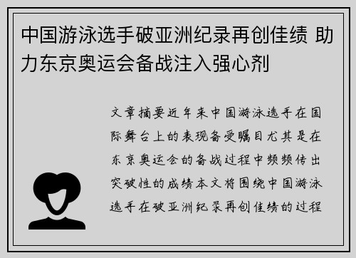 中国游泳选手破亚洲纪录再创佳绩 助力东京奥运会备战注入强心剂