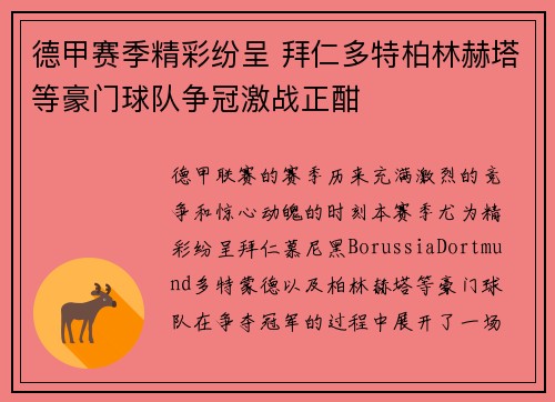 德甲赛季精彩纷呈 拜仁多特柏林赫塔等豪门球队争冠激战正酣