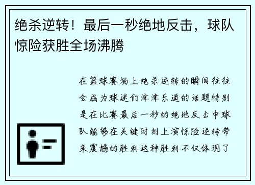 绝杀逆转！最后一秒绝地反击，球队惊险获胜全场沸腾