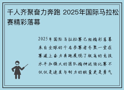 千人齐聚奋力奔跑 2025年国际马拉松赛精彩落幕