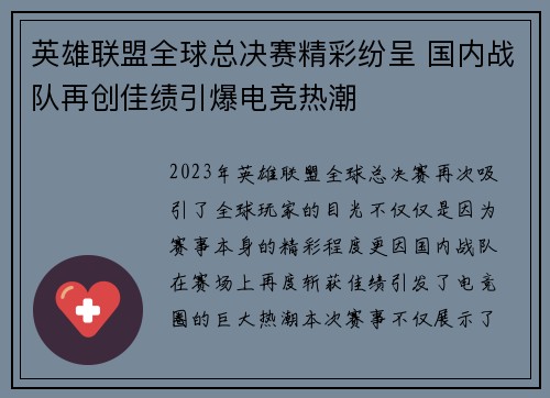 英雄联盟全球总决赛精彩纷呈 国内战队再创佳绩引爆电竞热潮