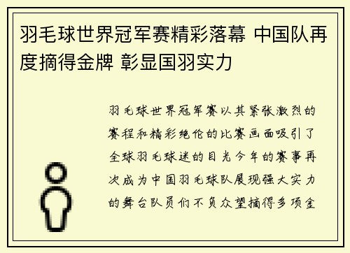 羽毛球世界冠军赛精彩落幕 中国队再度摘得金牌 彰显国羽实力