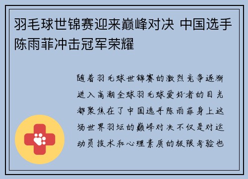 羽毛球世锦赛迎来巅峰对决 中国选手陈雨菲冲击冠军荣耀