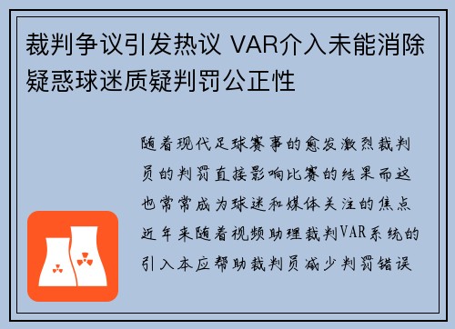 裁判争议引发热议 VAR介入未能消除疑惑球迷质疑判罚公正性