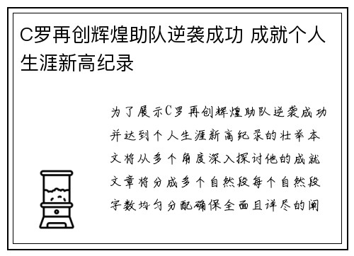 C罗再创辉煌助队逆袭成功 成就个人生涯新高纪录