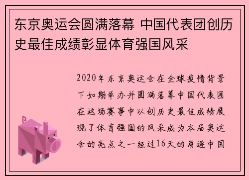 东京奥运会圆满落幕 中国代表团创历史最佳成绩彰显体育强国风采