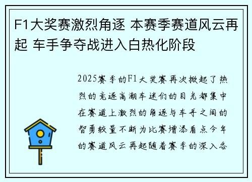 F1大奖赛激烈角逐 本赛季赛道风云再起 车手争夺战进入白热化阶段