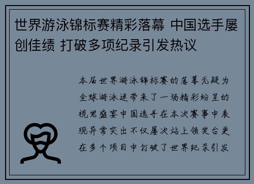 世界游泳锦标赛精彩落幕 中国选手屡创佳绩 打破多项纪录引发热议