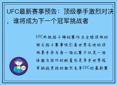 UFC最新赛事预告：顶级拳手激烈对决，谁将成为下一个冠军挑战者