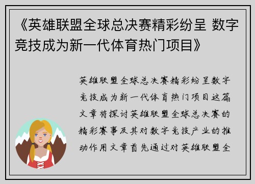 《英雄联盟全球总决赛精彩纷呈 数字竞技成为新一代体育热门项目》