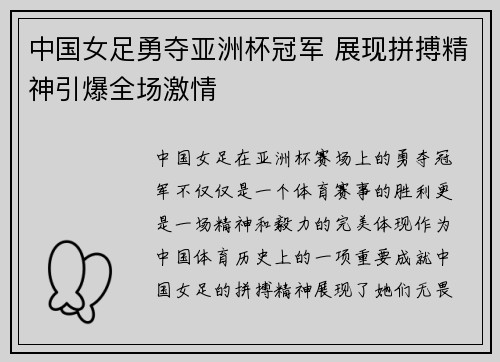中国女足勇夺亚洲杯冠军 展现拼搏精神引爆全场激情