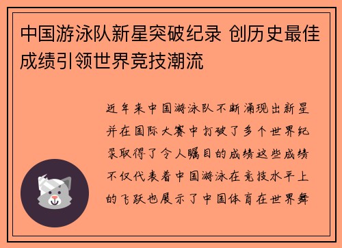 中国游泳队新星突破纪录 创历史最佳成绩引领世界竞技潮流