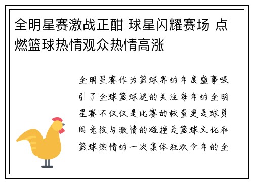全明星赛激战正酣 球星闪耀赛场 点燃篮球热情观众热情高涨