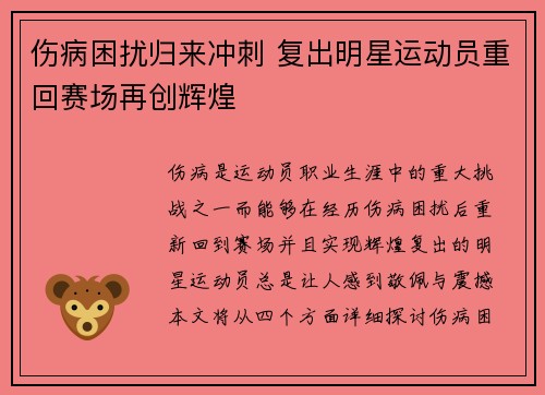 伤病困扰归来冲刺 复出明星运动员重回赛场再创辉煌